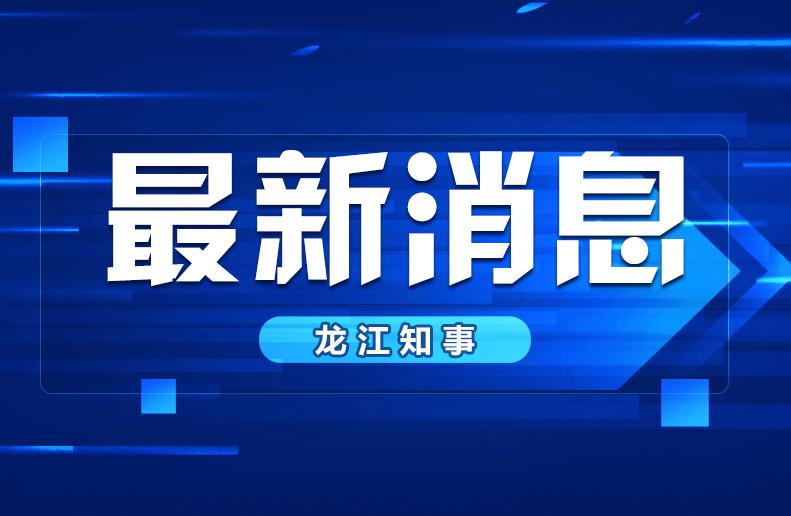 龙江深一度 道外区：改善群众生活条件 保障重大项目落地