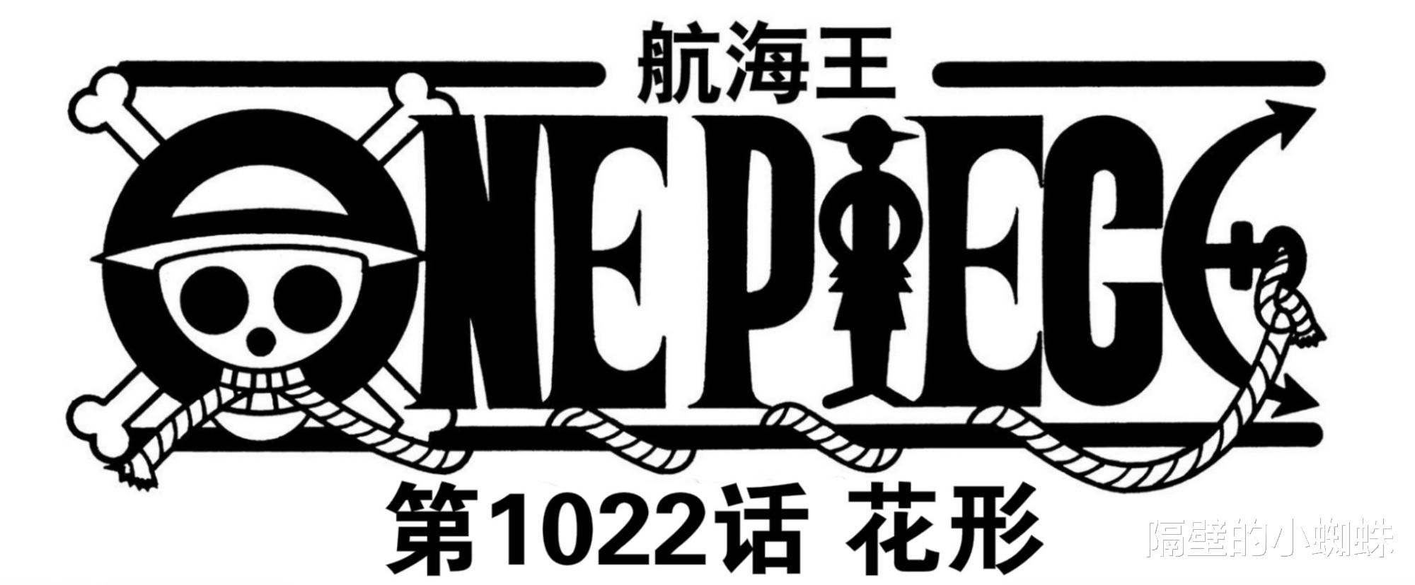 索隆|海贼王1022话，索隆和山治表示：击败凯多团后，路飞就能成“王”