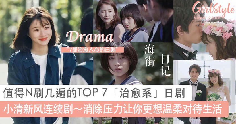 日剧|值得一看的7部「治愈系」日剧，消除压力让你更想温柔对待生活！