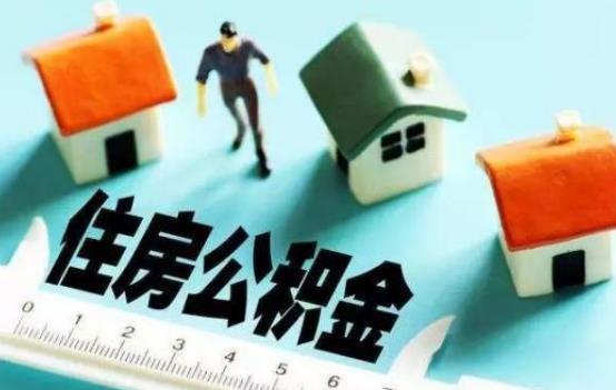 住房公积金|2021年，公积金迎来新调整，多地有“升级”，大家还可直接提取
