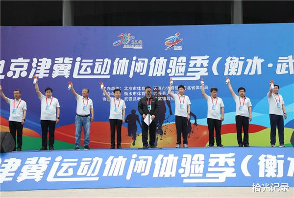 拾光记录 河北武强县举办2021京津冀运动休闲体验季活动
