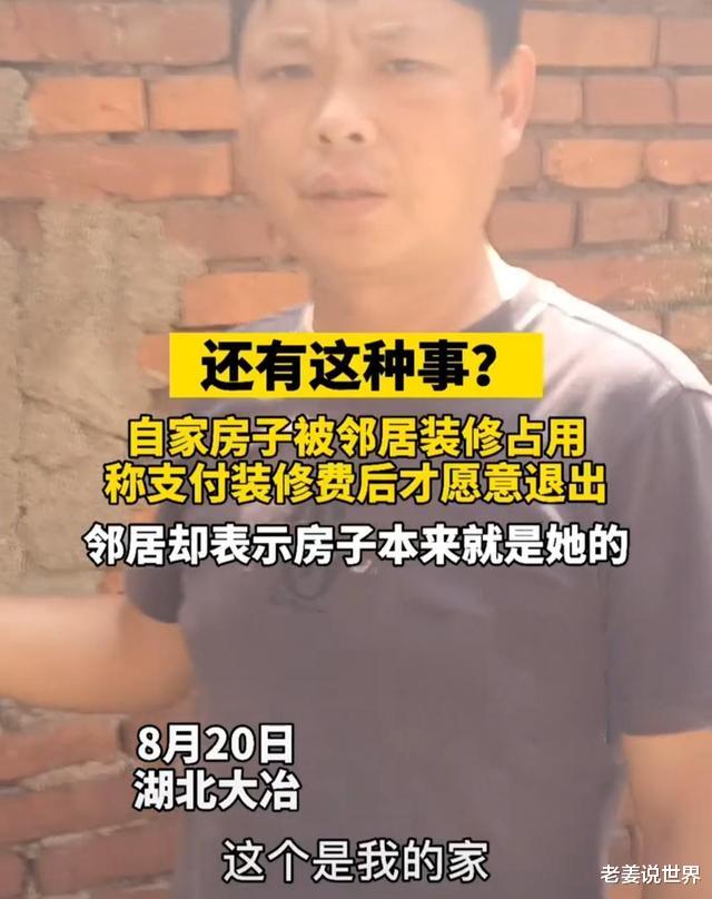 老姜说世界|湖北男子老房子被邻居装修占用，索要未果，称支付装修费才归还