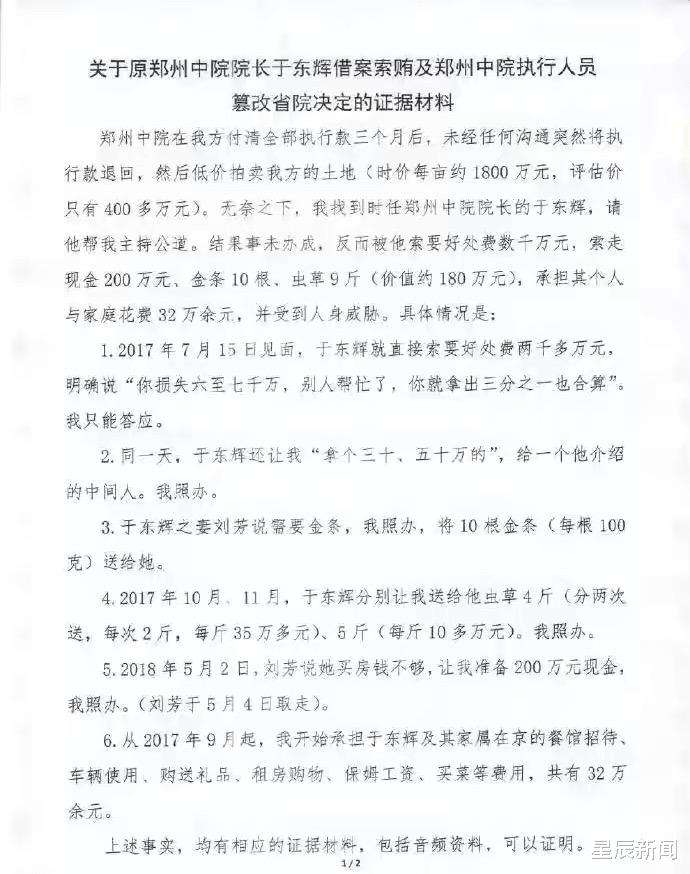 星辰新闻 河南女总裁实名举报法院院长索贿500万，金条20根，官方介入核查