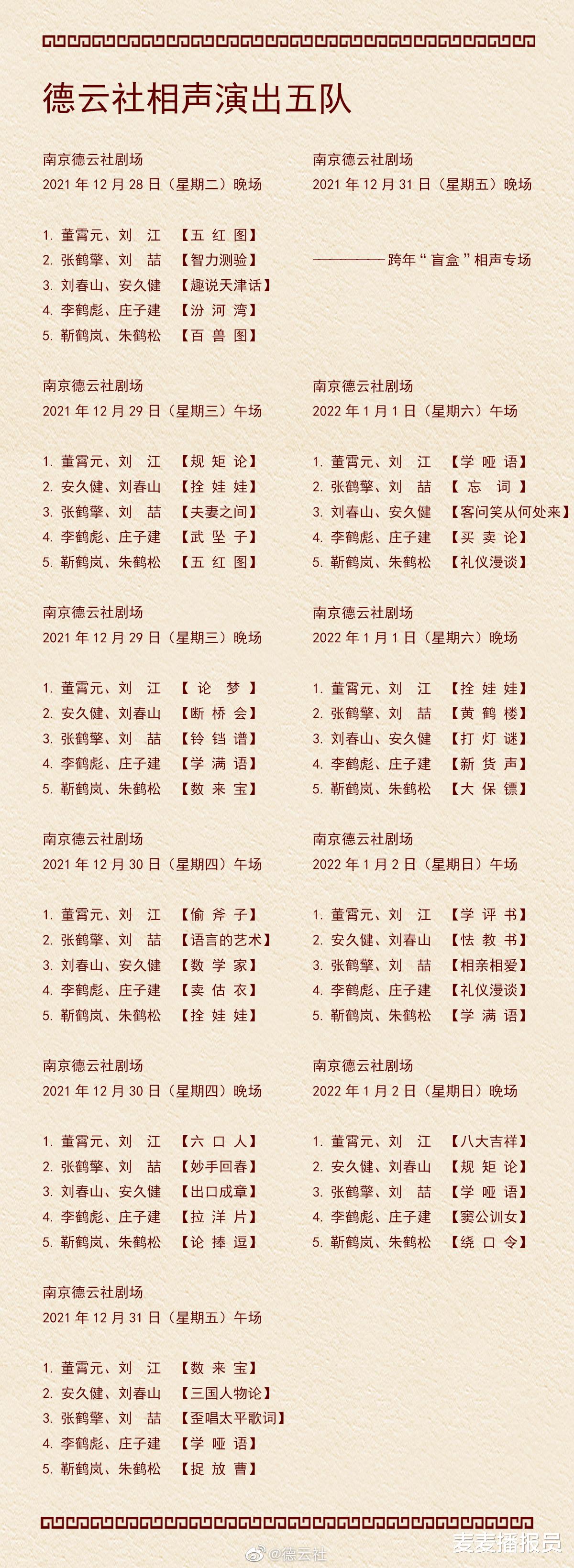 德云社|德云社演出节目单（2021年12月20日-12月26日）