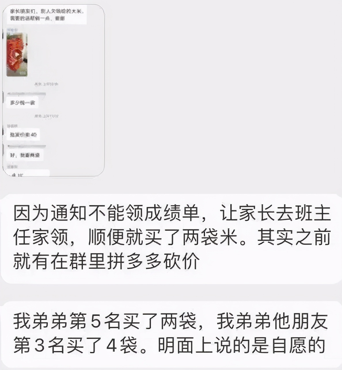 社会驿站汇 班主任通知领成绩单得买米，班级群里发链接砍价，教育局：情况属实
