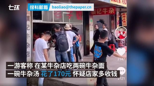 中国经济周刊 游客质疑:老字号牛杂店两面一汤消费170元?市监部门回应