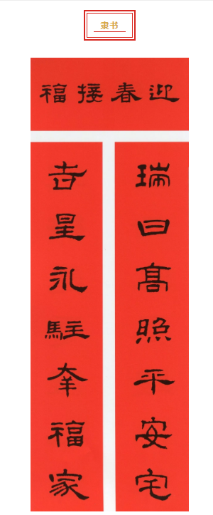 清泉永长流 雅韵网---历代名家的五体春联集字