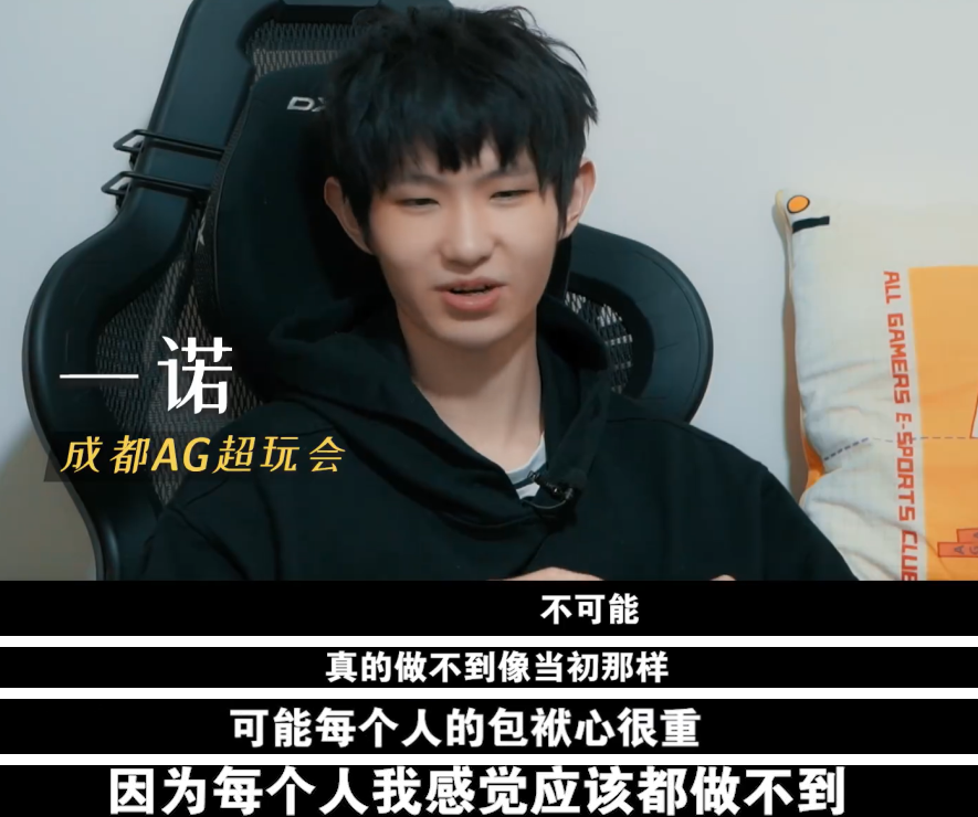 ag战队|AG一诺称自己没以前自信，再也回不到刚打职业的时候，但还得努力