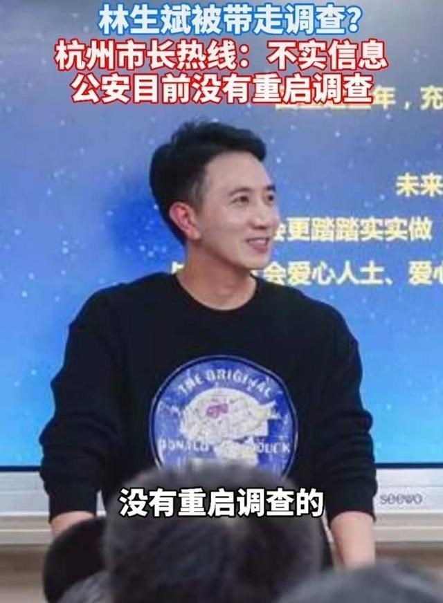 林生斌 网传林生斌被带走，相关人员：没有重启调查，也没有直接逮捕