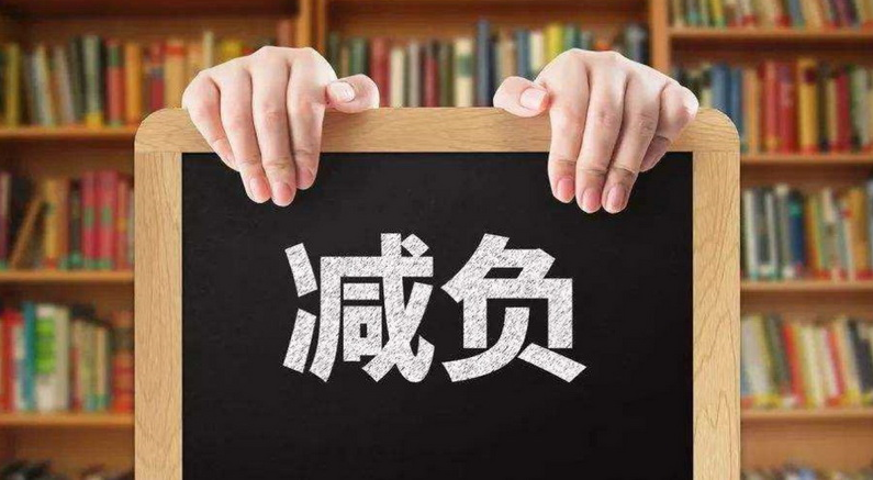 红莲少年|中小学生将真正“减负”，学生好日子来了，能开心的玩耍了