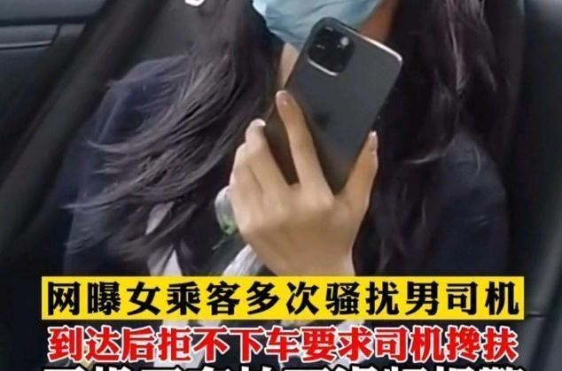 江苏女子搭车到达后不下车，纠缠司机：我浑身发麻，你搀着我啊