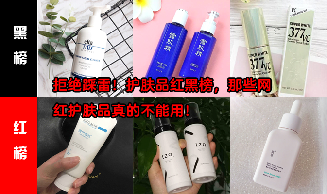 护肤品|拒绝踩雷！护肤品红黑榜，那些网红护肤品真的不能用！