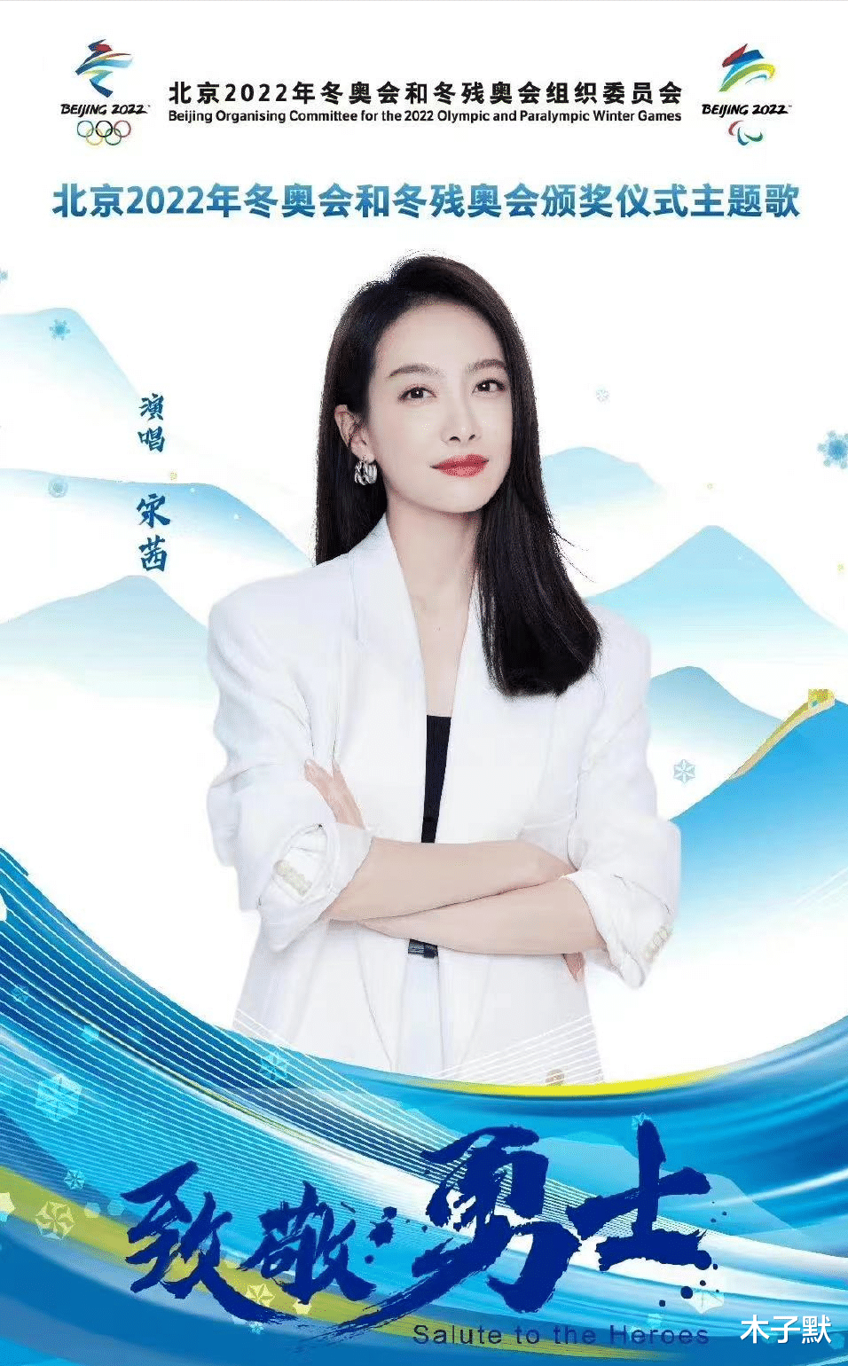 木子默 宋茜圆了14年前的梦,演唱冬奥颁奖推广曲,脚踏实地才能仰望星空
