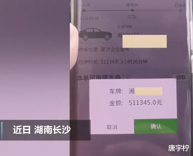 唐宇柠 缴停车费发现自己停了140年，费用50万，网友：140年前有汽车吗？