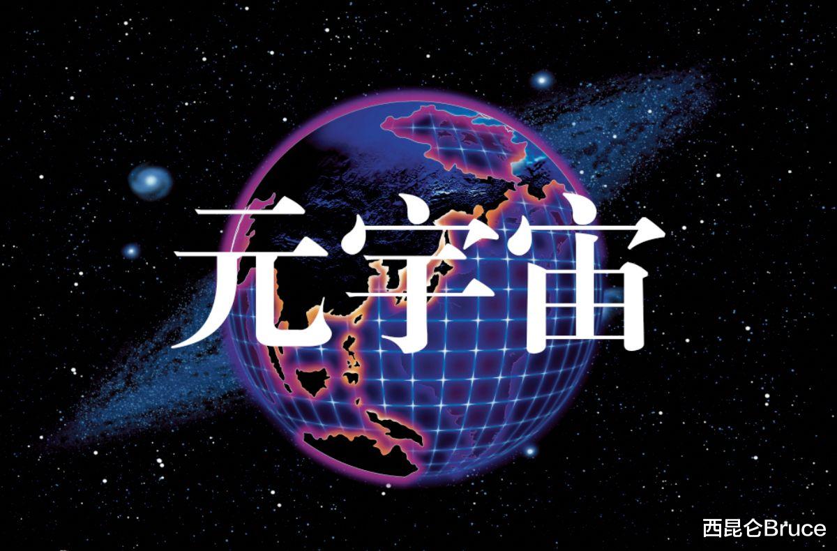 元宇宙究竟是什么?罗永浩要进入,刘慈欣却表示脸书的选择并不对