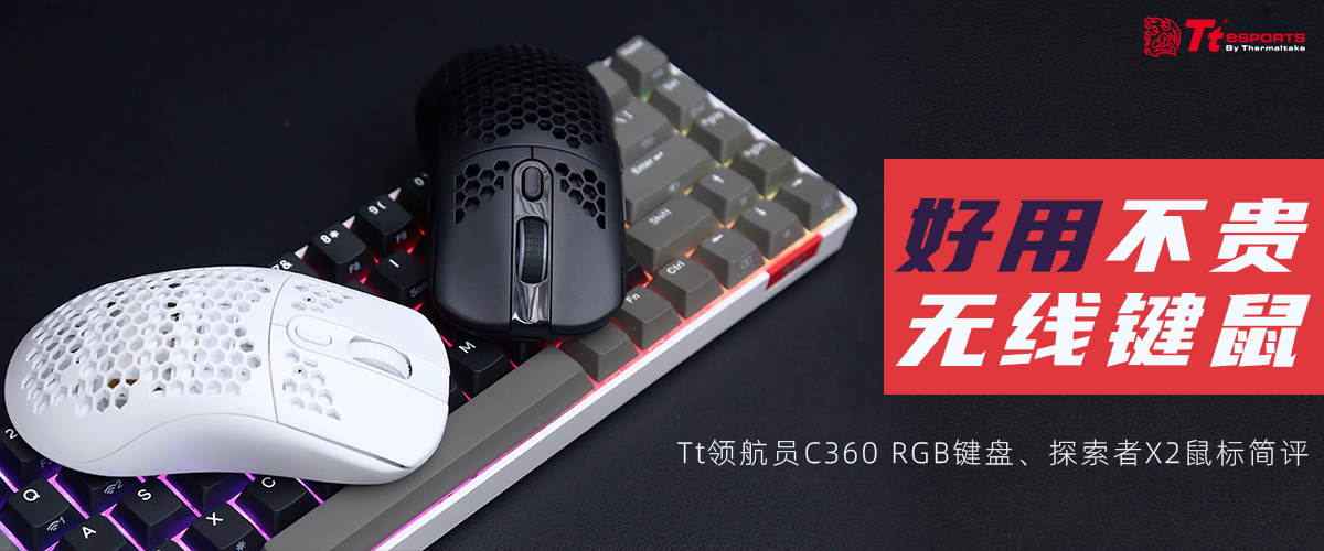 usb type-c|Tt领航员C360 RGB键盘、探索者X2鼠标评测:好用不贵,无线键鼠