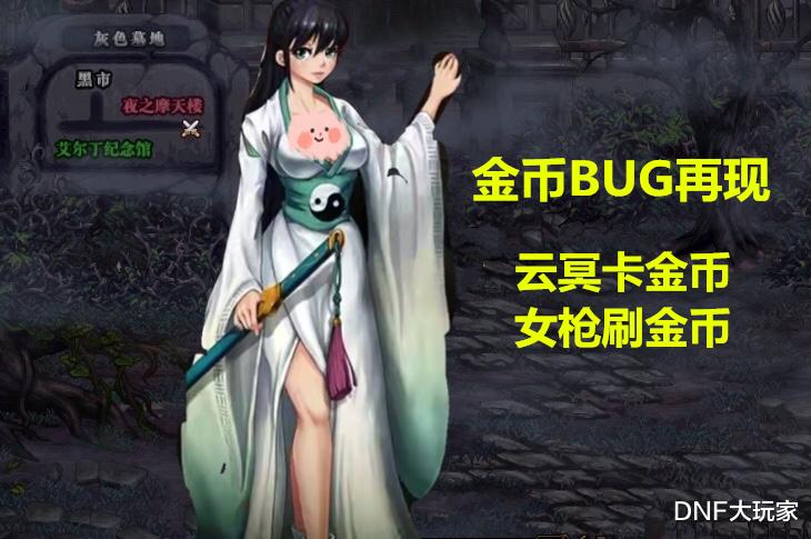 地下城与勇士|DNF：云冥事件再现，女枪手无限刷金Bug，成就海景别墅