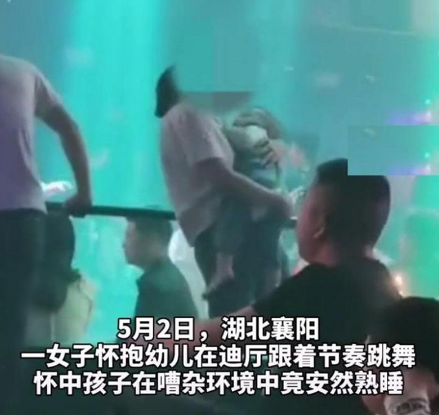 亚洲播报一姐 湖北女子夜店内抱娃蹦迪，网友：没做好准备，何必为人母