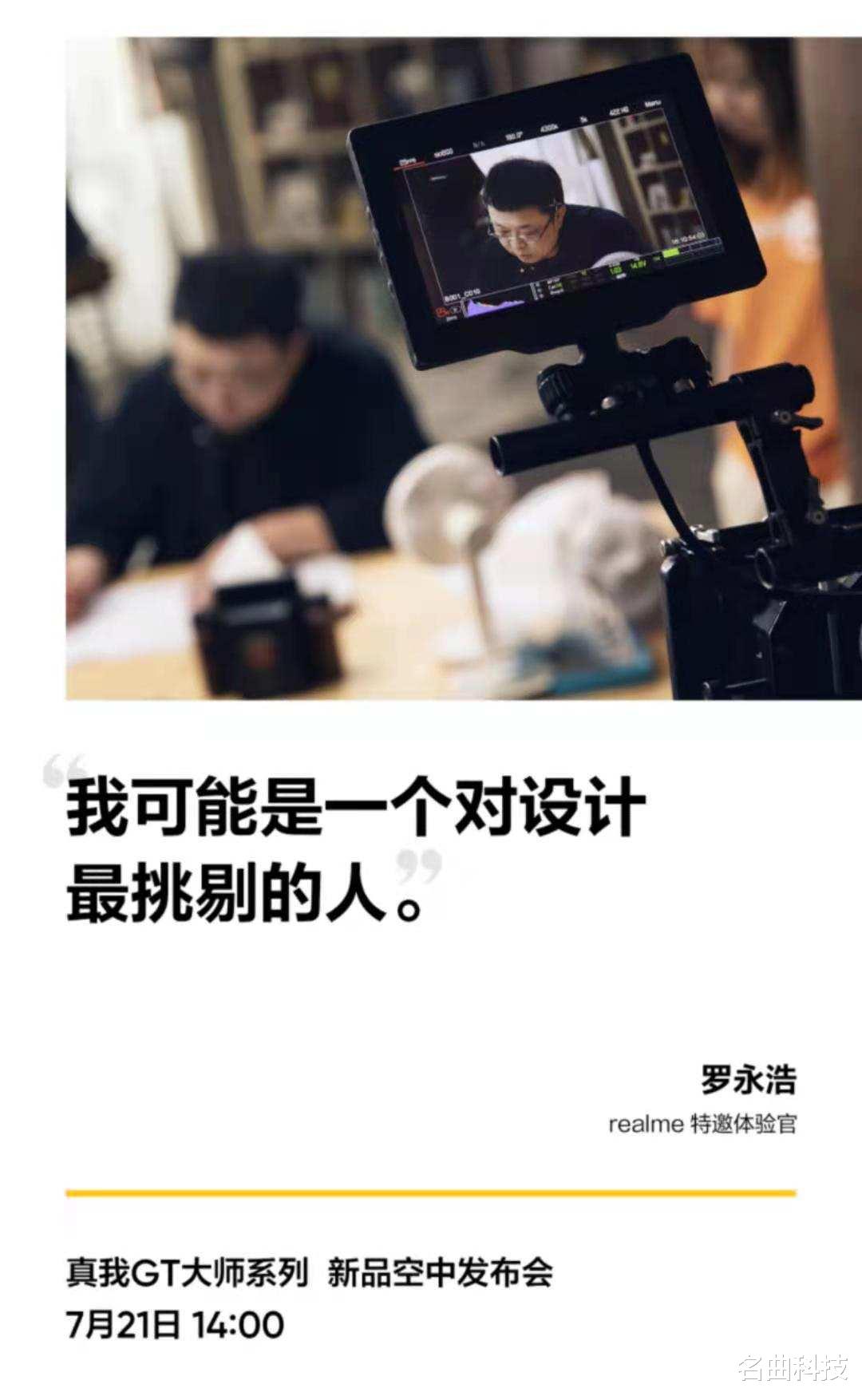 realme|realme真我GT大师版特邀罗永浩成为新机体验官，全新配色看点满满