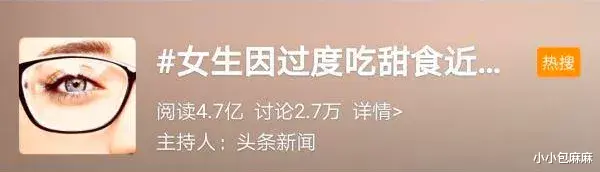 小小包麻麻|女孩吃甜食吃成1500度近视，原来糖的危害远不止蛀牙