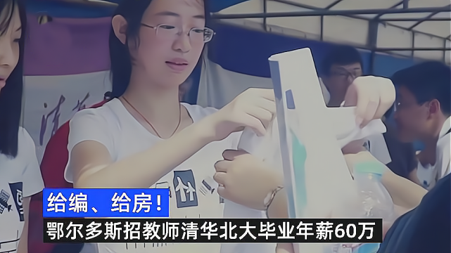 鄂尔多斯|有钱！土豪城市“年薪60万”招清北老师：带编制，有住房安家费！