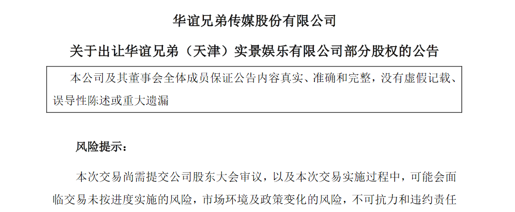 娛樂一哥也負債累累，華誼兄弟都出售股權瞭，網友：沒賣的瞭？-圖2