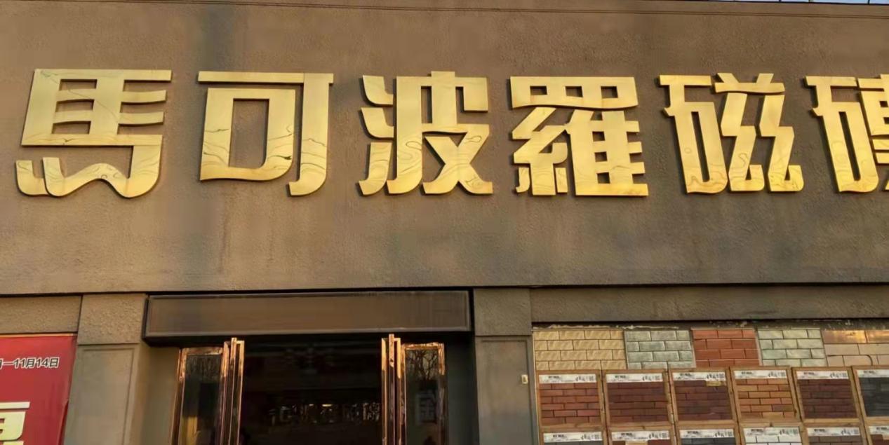 焦作燕子实名举报马可波罗瓷砖偷税漏税且店面虚假宣传!