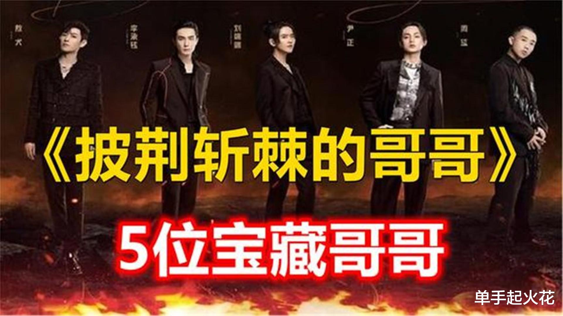 李承铉|《披荆斩棘》5位宝藏哥哥：2个颜值高，2个实力强，还有人路子野