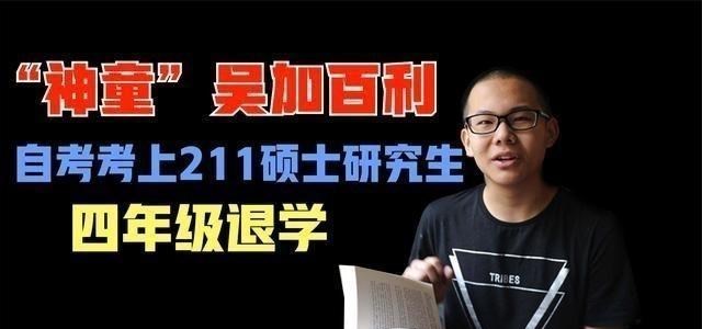 依科育儿吧|他在小学四年级因学习太差退学, 通过自学一举考上211硕士!