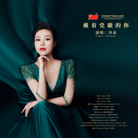 娱乐而娱乐 沙泉奏响红色原创作品《戴着党徽的你》喜迎党百年华诞