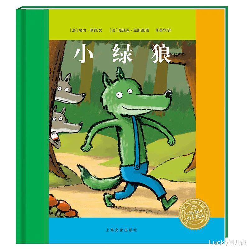 Lucky育儿馆|优漫萌娃:《小绿狼》帮助孩子认识自己与他人的不同,树立自信