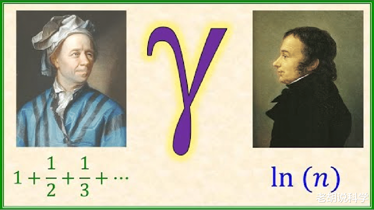  欧拉常数——最神秘的数字，调和级数的产物，至今看不清它的面貌