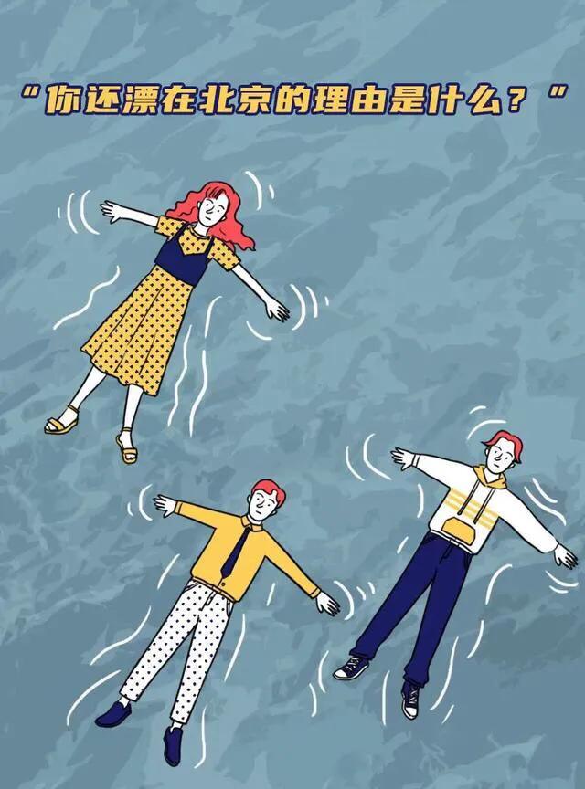 |漫畫：你還在北漂的理由是什么？