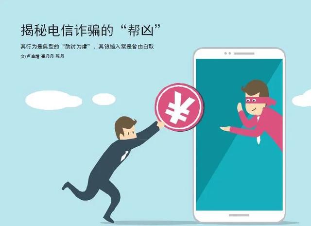 电信诈骗 揭秘电信诈骗的“帮凶”