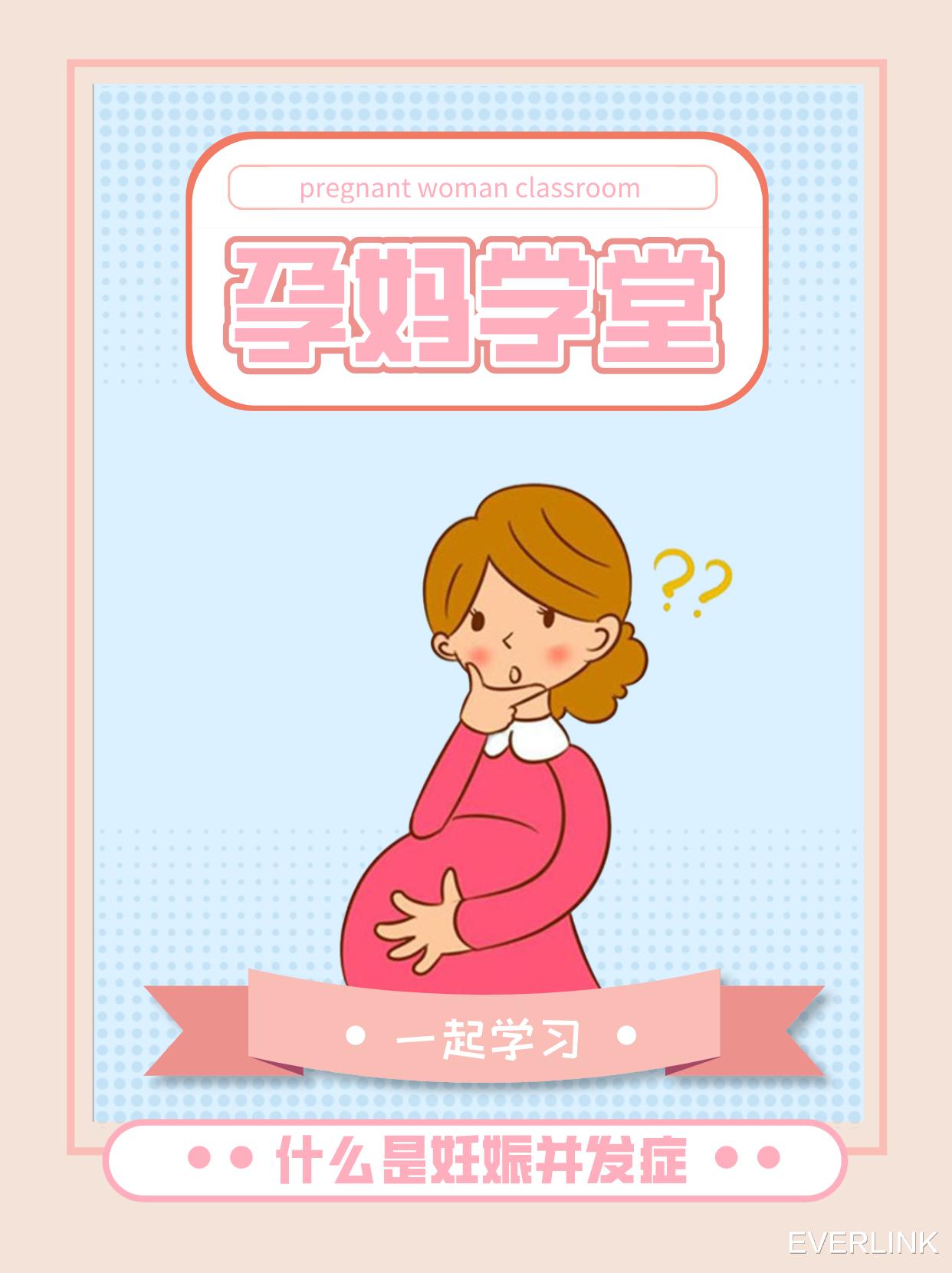 EVERLINK|妊娠并发症都有哪些，孕妈一定要了解！