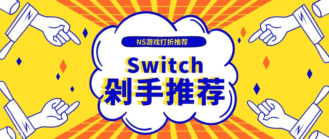 switch|switch美服新年特惠开启 ! 众多大作好价促销