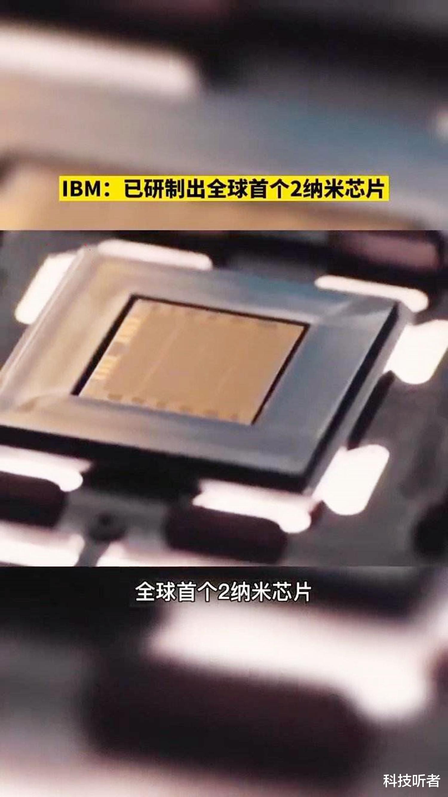 芯片|猝不及防！全球首款2nm芯片问世，IBM不动声色抛出了“王炸”