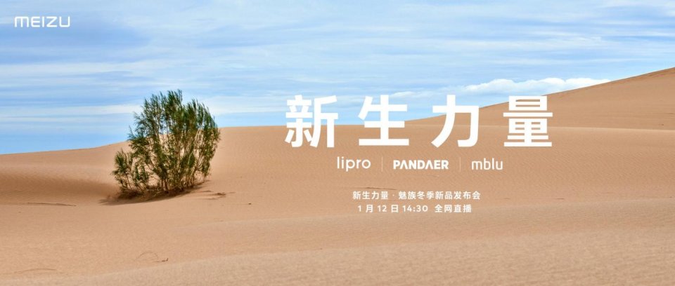 魅族|新生力量集结！魅族开年首场新品发布会定档：1月12日见