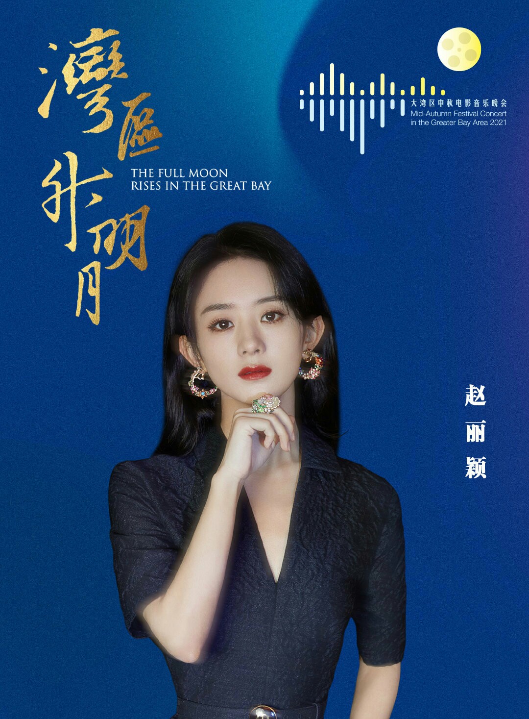 官宣|粤港澳大湾区中秋电影音乐晚会官宣阵容，众星云集，大咖齐聚