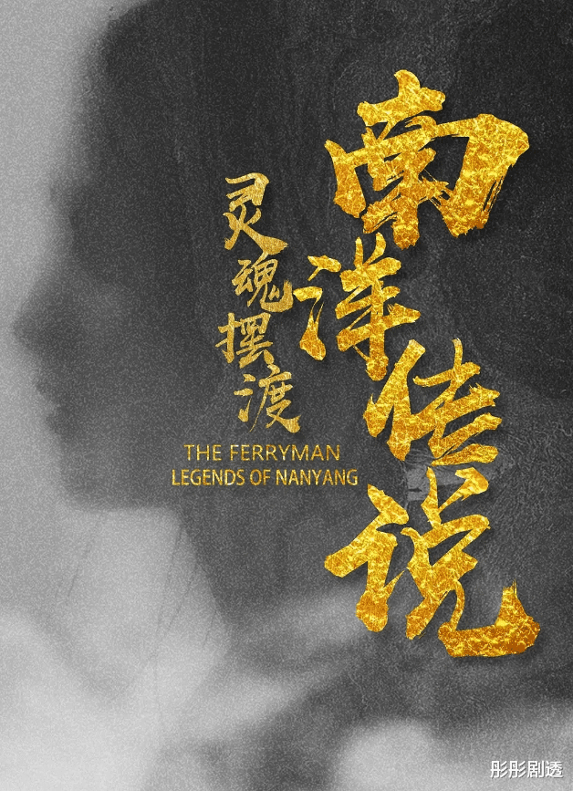 灵魂摆渡之南洋传说|《灵魂摆渡》系列《灵魂摆渡之南洋传说》定档8月24日在爱奇艺开播！