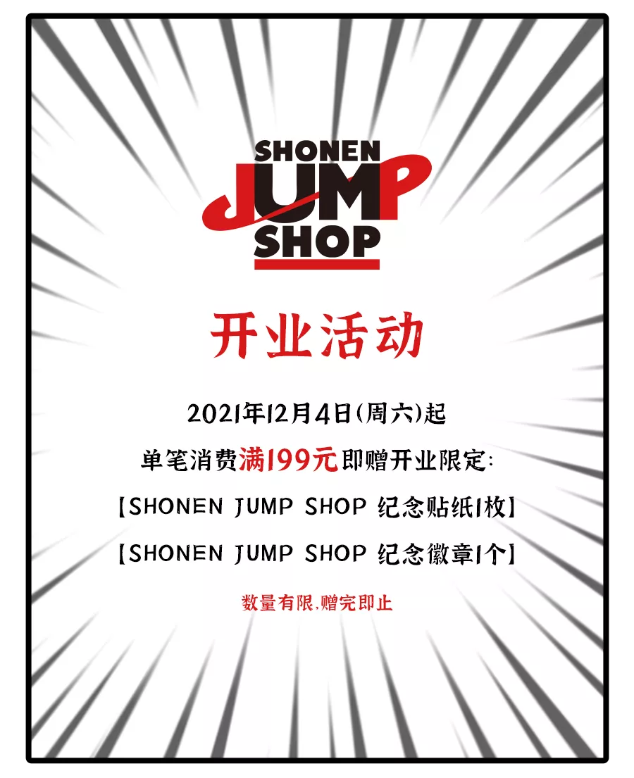 巴基|日本以外、世界首家「SHONEN JUMP SHOP」開業！魔都動漫迷提前過年啦！