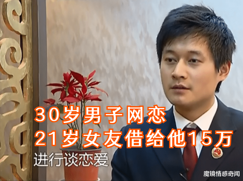 魔镜情感奇闻|21岁女孩网恋，遇到30岁高富帅?，借给他15万，哪料他有家室