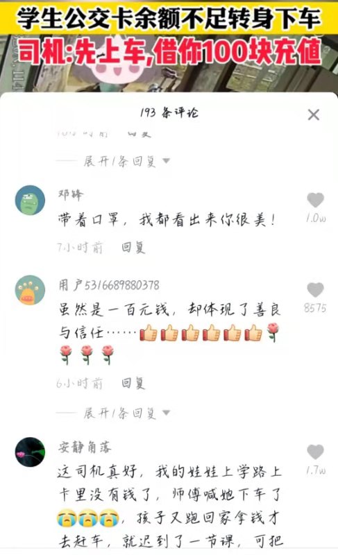 唯爱生活谈 武汉学生坐公车余额不足，最美女司机举动引网友热议：人间有爱
