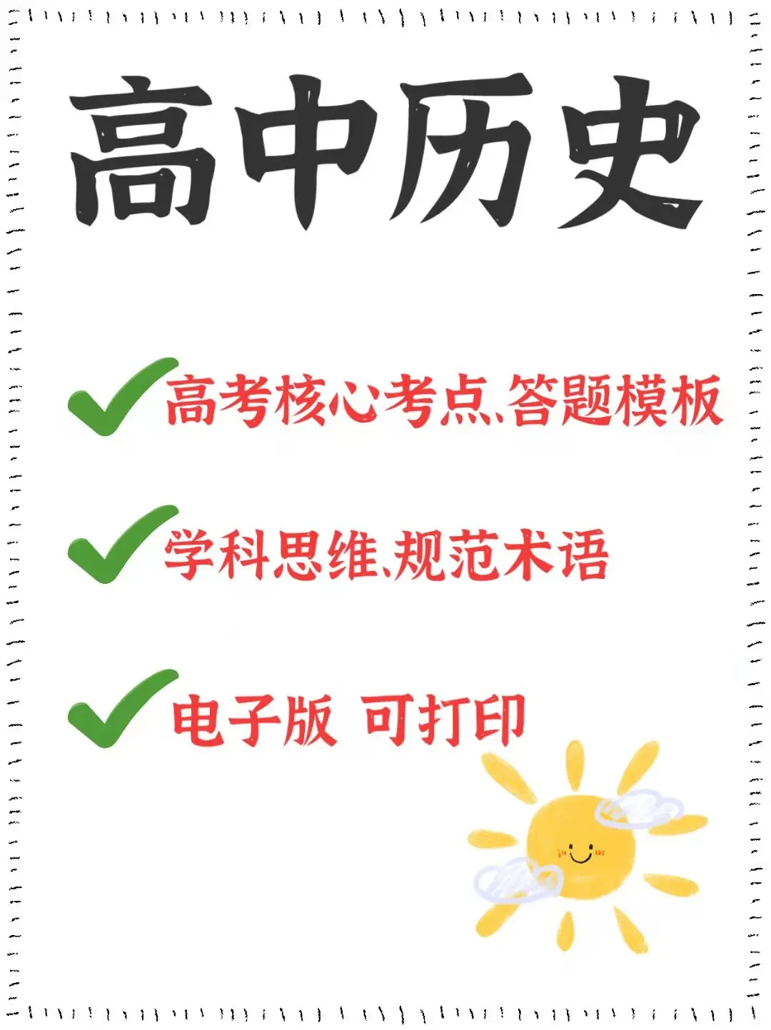 |高中历史：高考核心考点、答题模板、学科思维、规范术语最全整理！