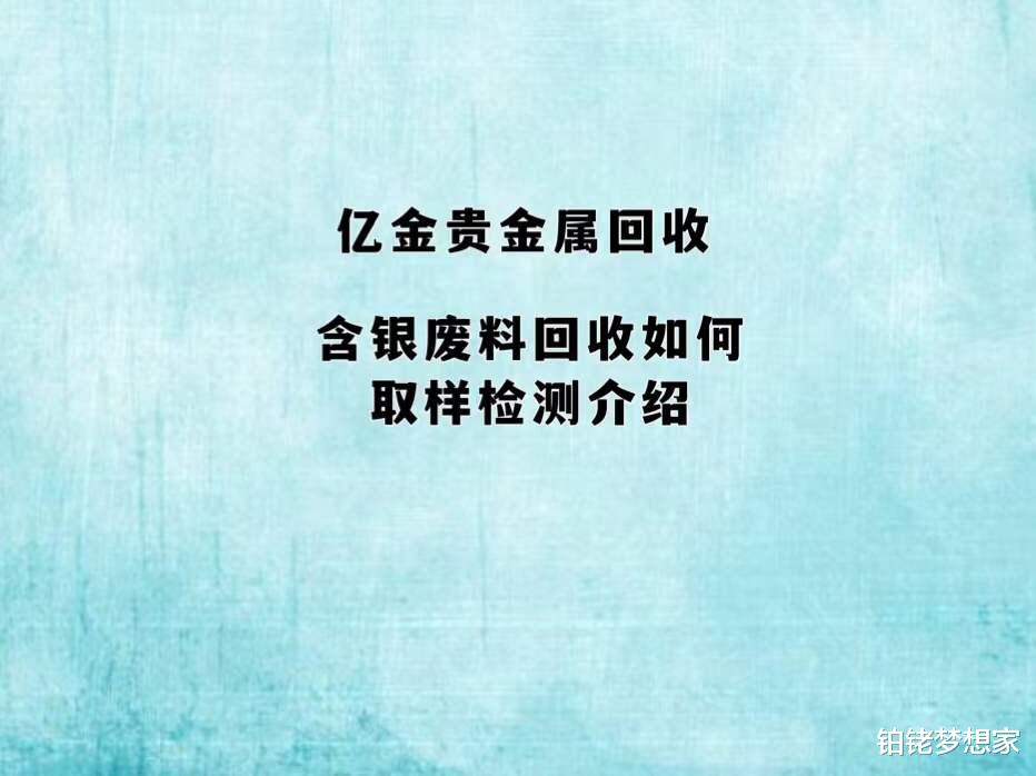 银浆回收,含银废料回收数量比较多时,该如何取样检测