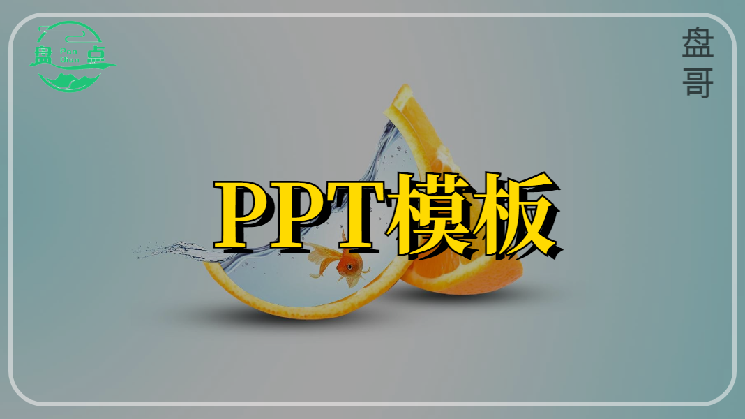 |精选6个PPT模板网站！完全免费！建议收藏