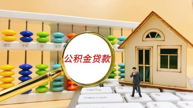 公积金贷款|即将调整，事关武汉人公积金贷款
