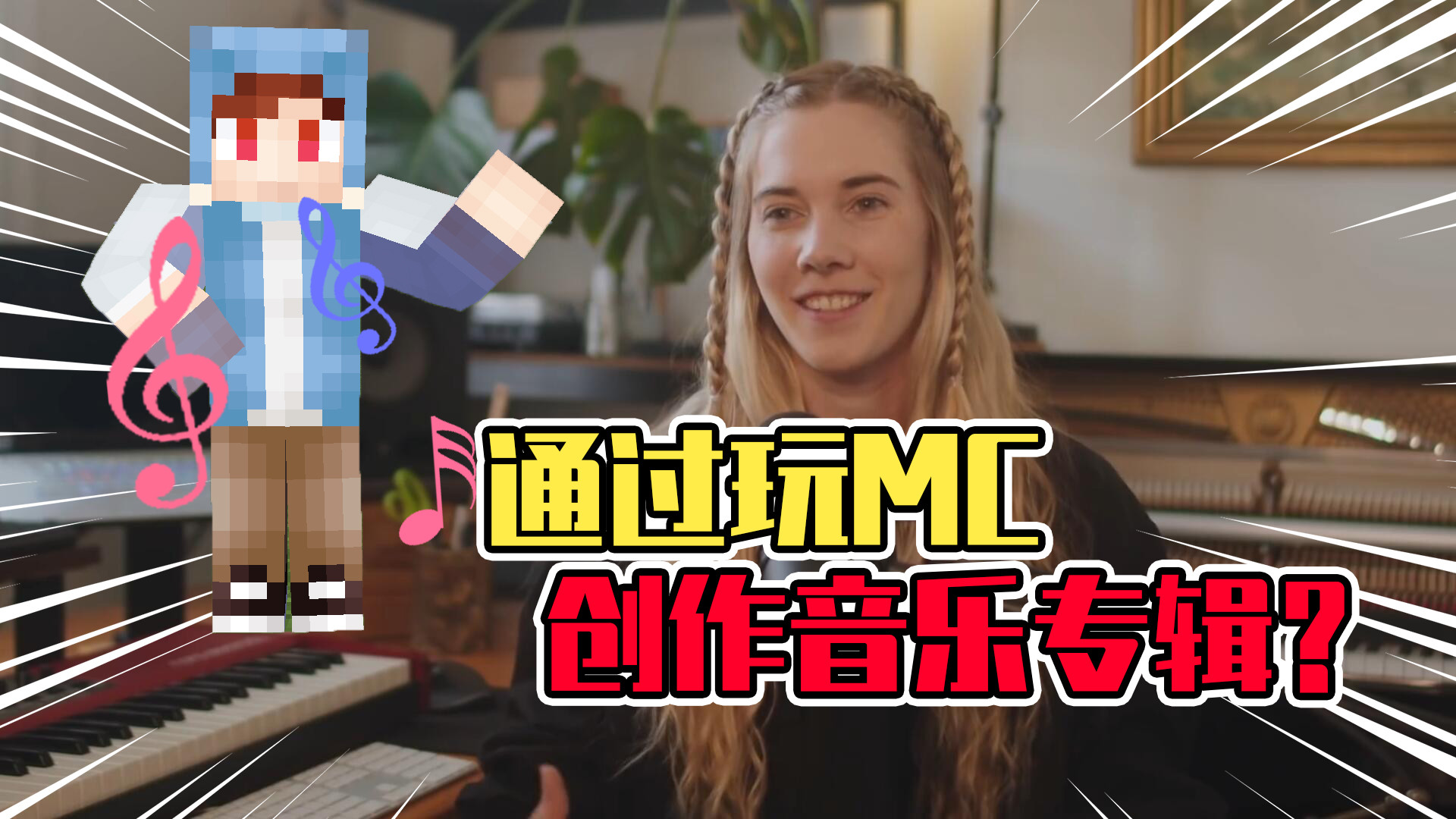 我的世界:音乐家玩了mc就能创造出歌曲?还有什么是mc做不到的!