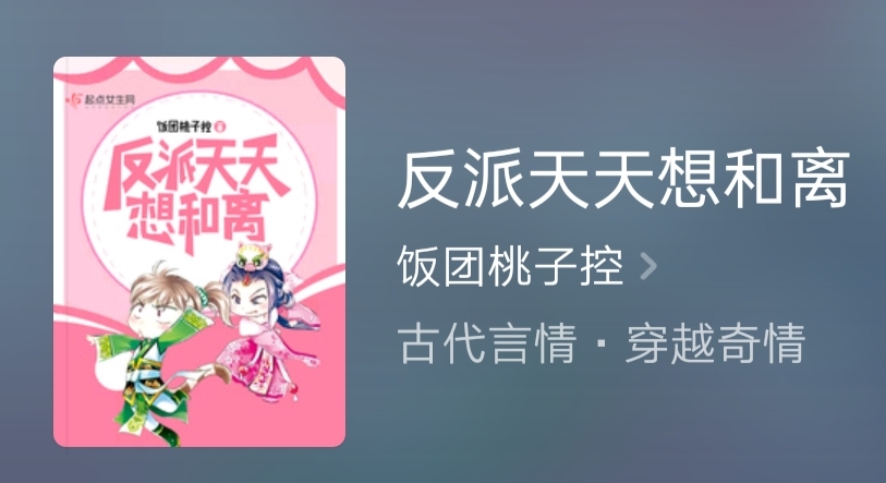 |推荐一部古言好书《反派天天想和离》，剧情精彩紧凑，已完结！