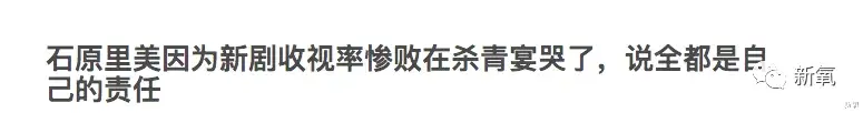 日剧|曾经的亚洲爆款如今因为收视惨败哭着道歉，这能怪她么？